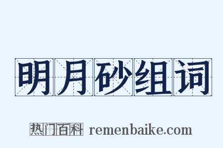 明月砂组词是什么意思的图片